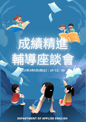 115.03.05 成績精進座談會