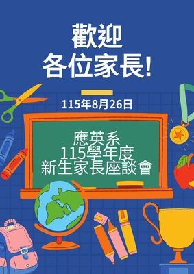 115.08.26 應英系115學年度新生家長座談會