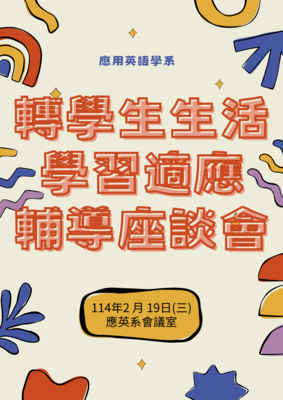 114.02.19 轉學生生活學習適應輔導座談會 &amp; 114.02.27 成績精進輔導座談會