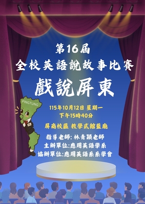 115.10.12 全校第16屆英語說故事比賽-戲說台灣