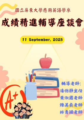 114.09.11成績精進輔導座談會和轉學轉系生生活學習適應輔導座談會