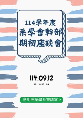 114.09.12 應英系系學會期初幹部座談會
