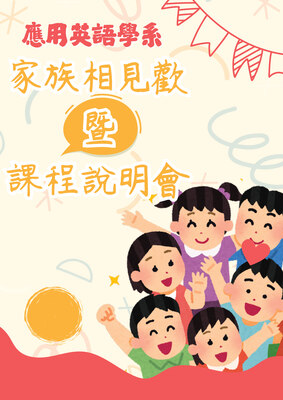 114.09.15 家族相見歡暨課程說明會