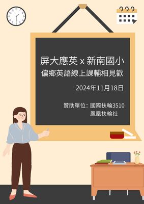 2024.11.18 屏大應英 x 新南國小—偏鄉英語線上課輔相見歡