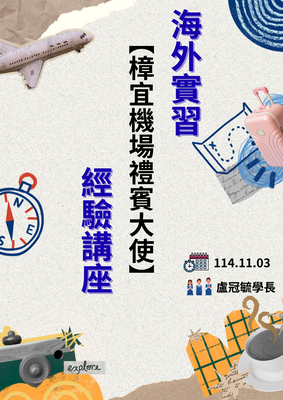 114.11.03海外實習 【樟宜機場禮賓大使】經驗講座