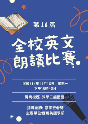 114.11.10 全校第16屆英文朗讀比賽