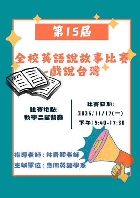 114.11.17 全校第15屆英語說故事比賽暨國際說故事比賽-戲說台灣