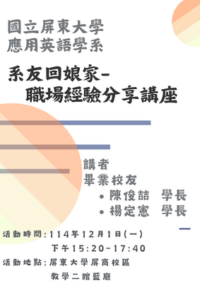 114.12.01 系友回娘家-職場經驗分享講座