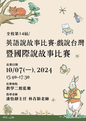 113.10.07 全校第14屆英語說故事比賽暨國際說故事比賽-戲說台灣