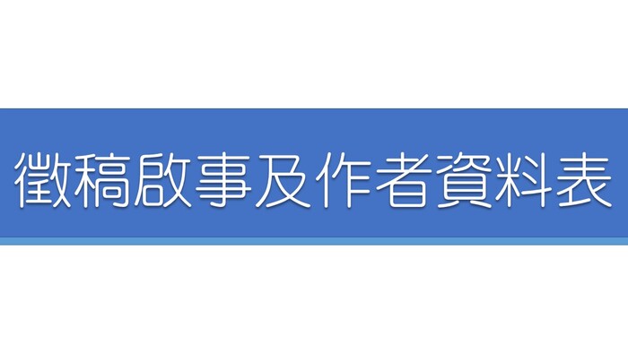 研討會徵稿訊息Image