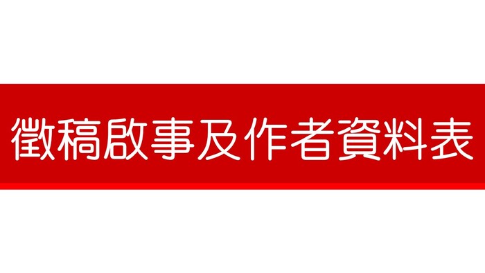 研討會徵稿訊息Image
