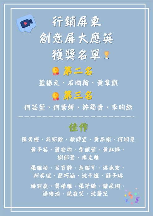 狂賀！應用英語學系藍振元、石昀翰、黃韋凱、何芸萱、何紫妍、許筠青、李昀紜同學，榮獲創意介紹短片比賽-行銷屏東：創意屏大應英，第二名及第三名圖片