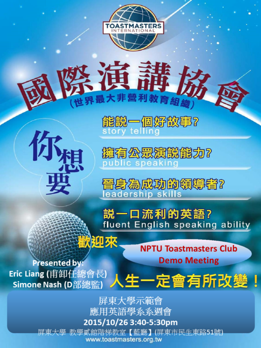 十月二十六日(星期一)應用英語學系週會NPTU Toastmaters Club Demo Meeting一如何成為流利的英語演說者,敬請期待。圖片