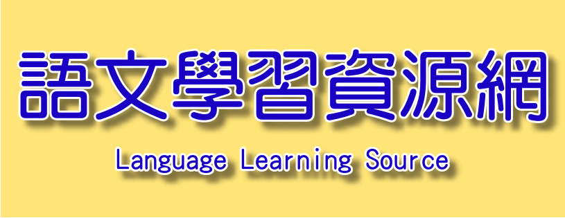 語文學習資源網(另開新視窗)