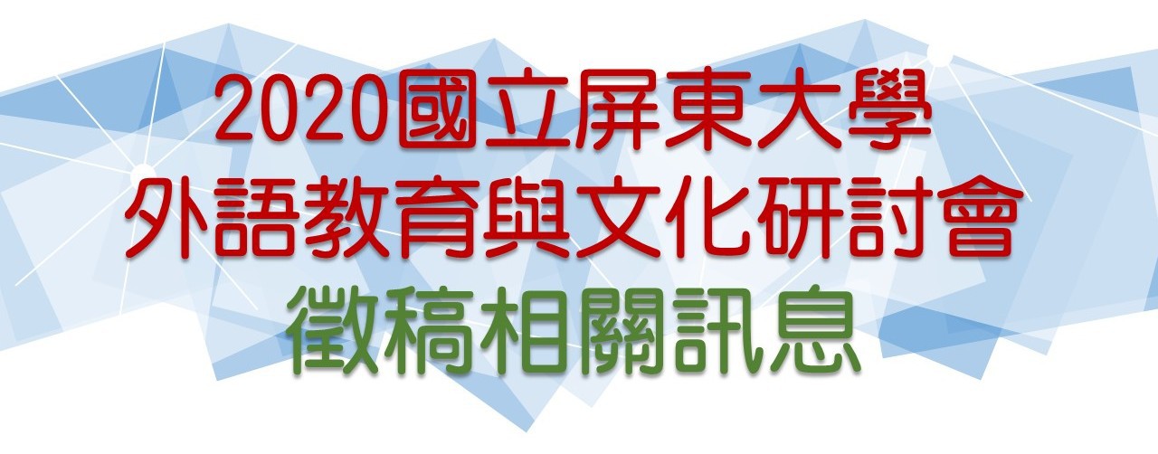 2020研討會相關訊息